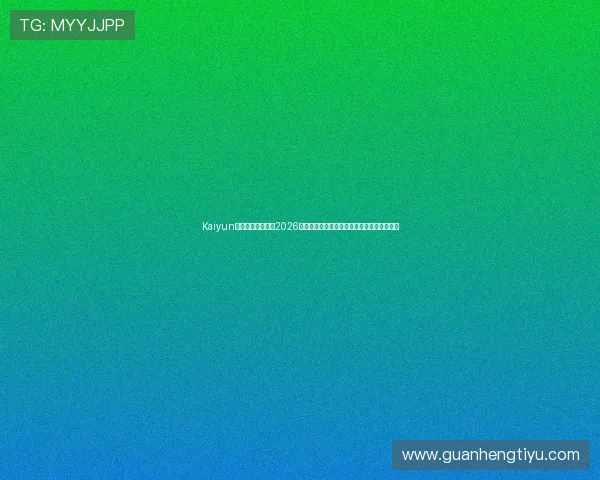 Kaiyun开云旗舰网站提供2026世界杯赛场内幕报道与赛事背后故事深度挖掘