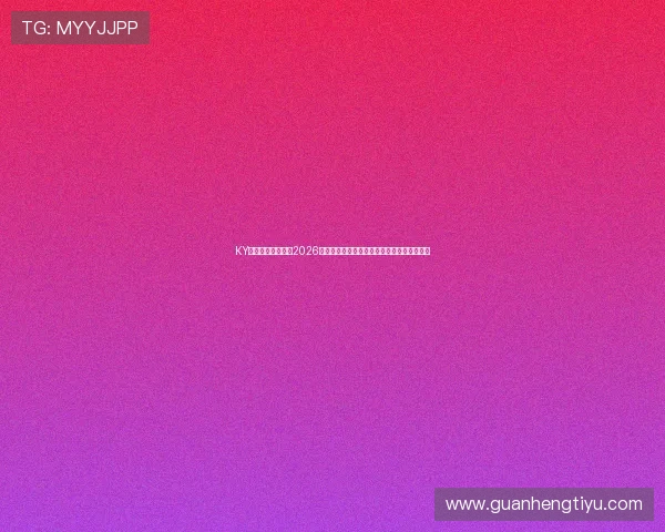 KY体育网址为您呈现2026世界杯赛场焦点人物分析与比赛战术深度解读