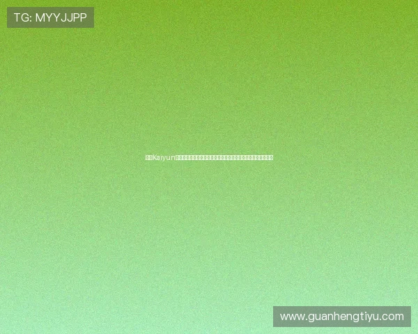 开云Kaiyun地址登录入口常见问题及解决方案，确保玩家顺利登录游戏账号