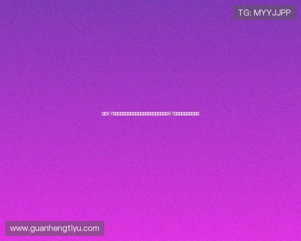 开云KY官网下载官方渠道：全面了解世界杯合作伙伴开云KY的最新动态与赛事报道